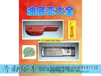 612600150136A,油底壳,济南裕丰汽车配件销售中心