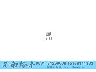 612600060121,,济南裕丰汽车配件销售中心