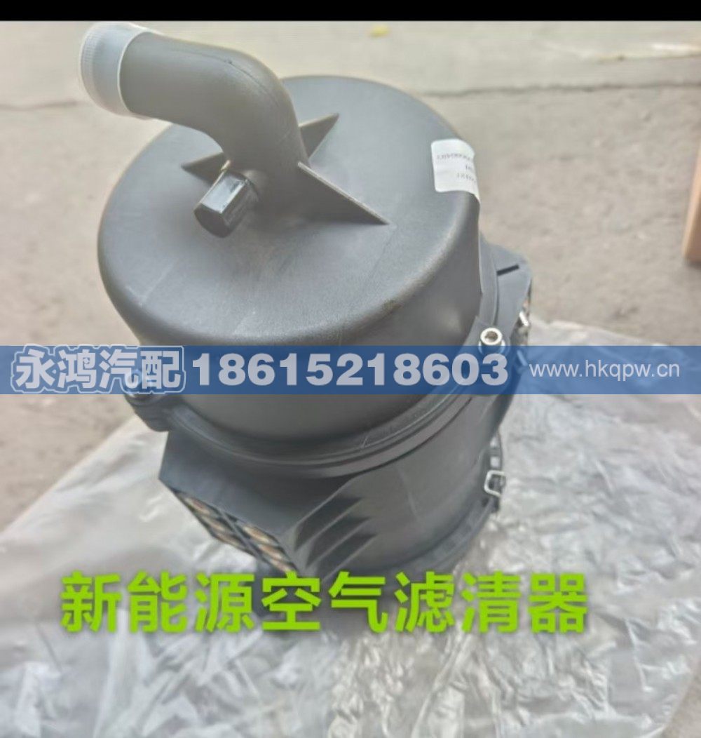 DZ9L189360121空氣濾清器/消聲/H6000電動(dòng)車(chē)陜汽新能源/DZ9L189360121