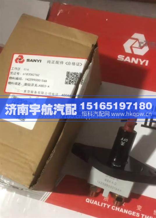  三一 自卸车配件SKT130H旋钮开关/142599000154A
