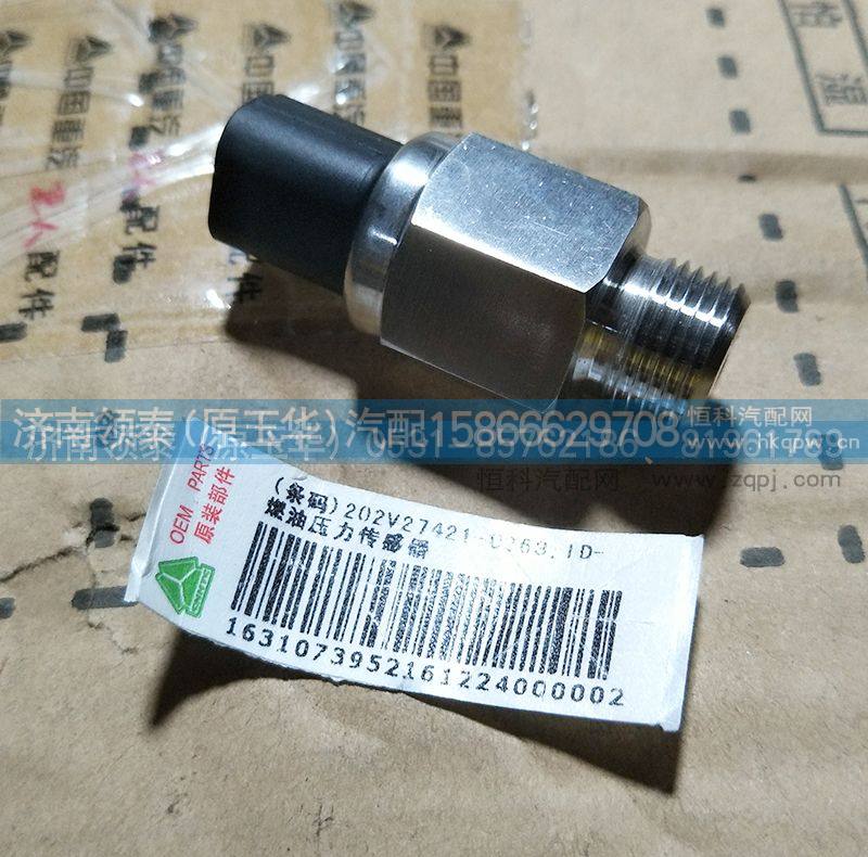 重汽曼MC11燃油传感器202V27421-0263