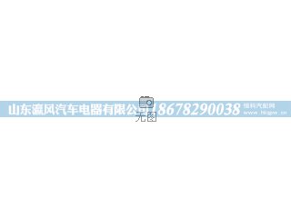 ,OEM图号： /                                                   玉柴YC4108ZQ/ZLQ/YC4110ZQ/YC4D 福田/雷沃/红塔/骏马/,山东瀛风汽车电器有限公司