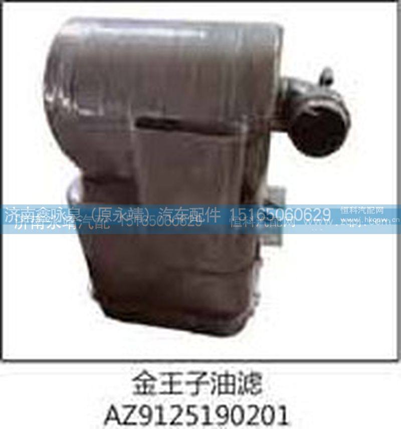 金王子油滤AZ9125190201【济南永靖汽配】