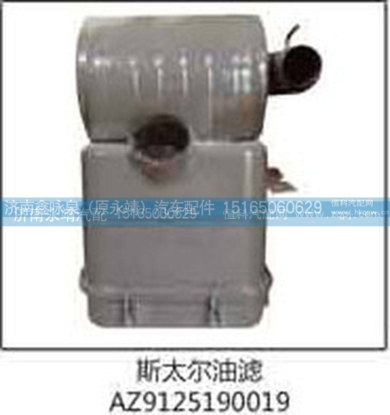 斯太尔油滤AZ9125190019【济南永靖汽配】