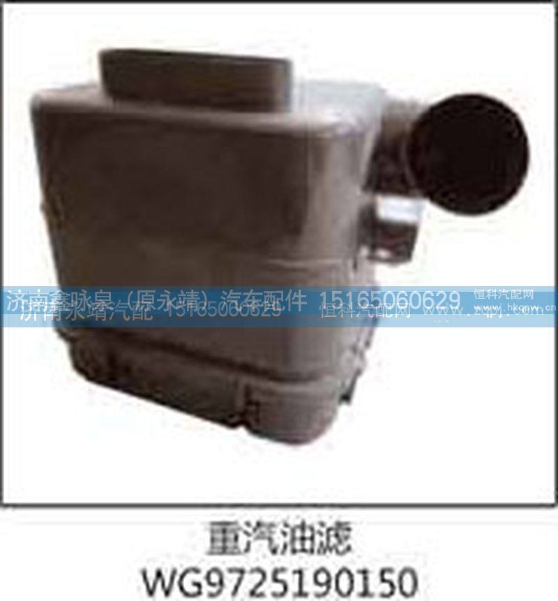 重汽油滤WG9725190150【济南永靖汽配】