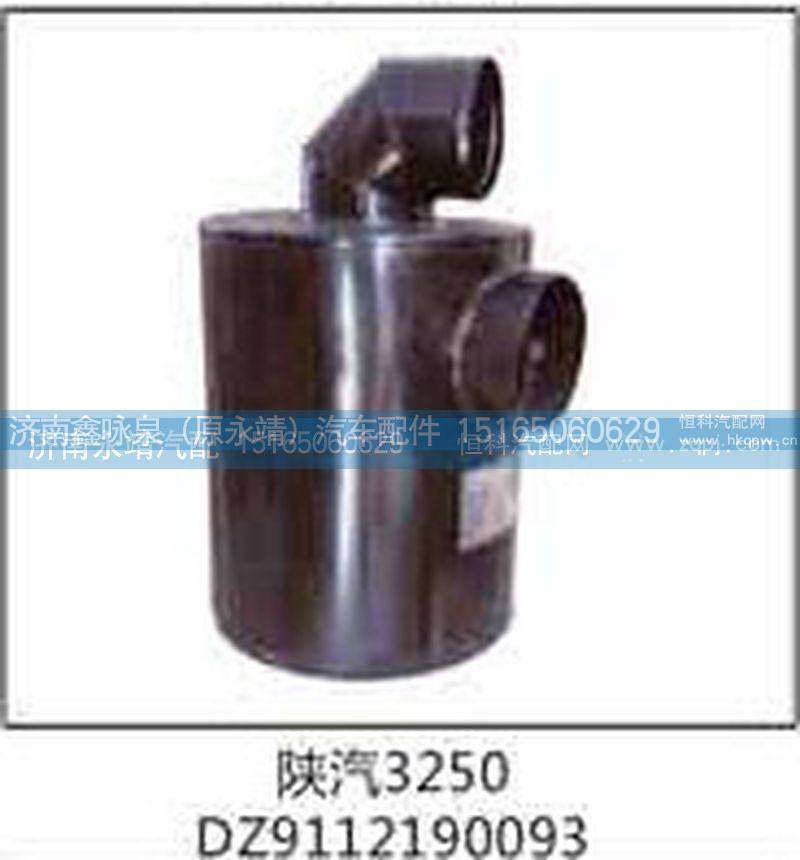 DZ9112190093,陕汽3250,济南鑫咏泉（原永靖）汽车配件有限公司