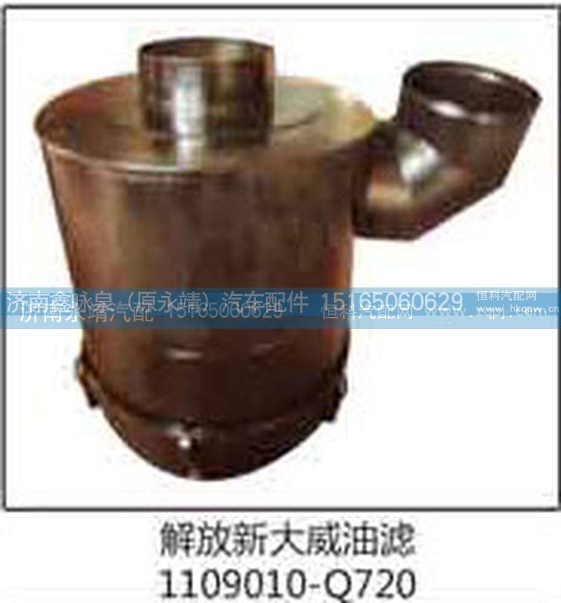 1109010-Q720,解放新大威油滤,济南鑫咏泉（原永靖）汽车配件有限公司