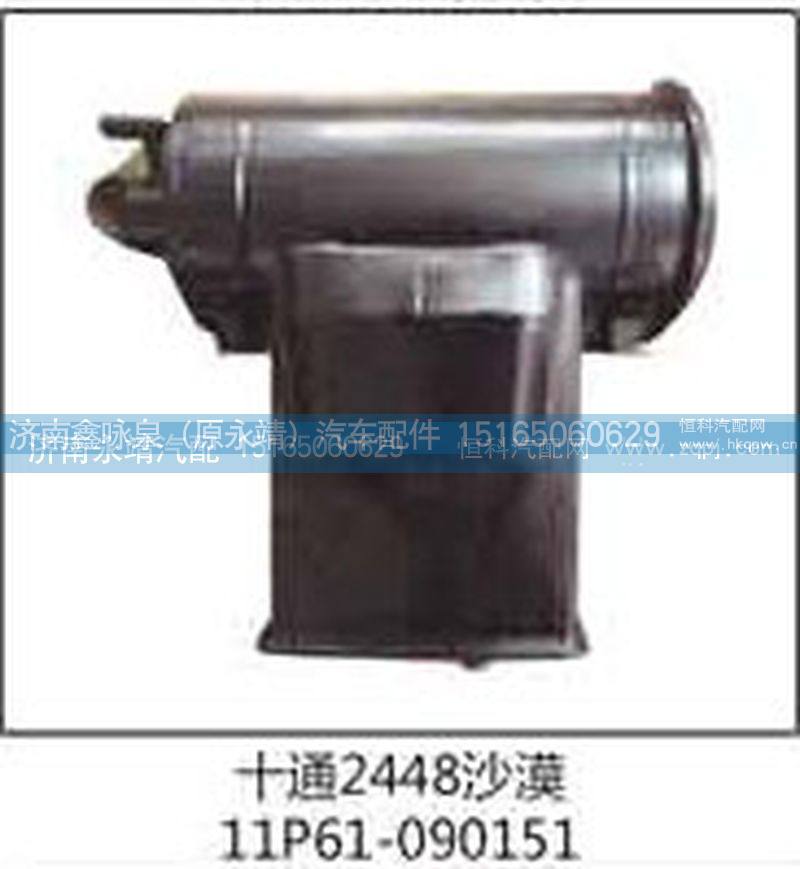11P61-090151,十通2448沙漠,济南鑫咏泉（原永靖）汽车配件有限公司