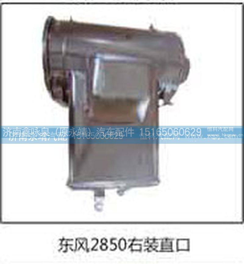 ,东风2850右装直口,济南鑫咏泉（原永靖）汽车配件有限公司