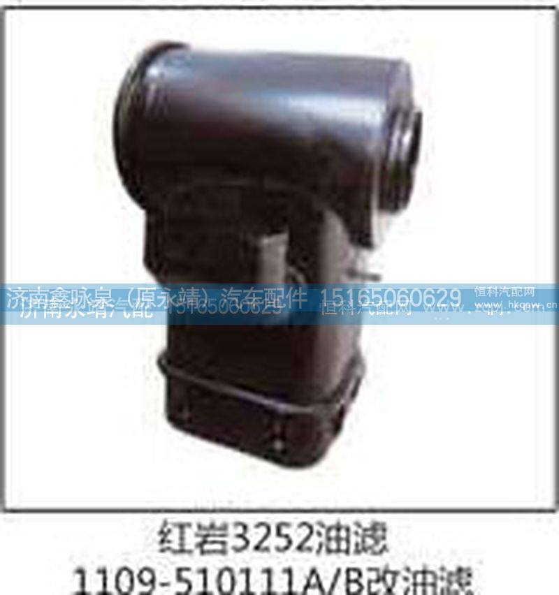 1109-510111A\B,红岩3252油滤,济南鑫咏泉（原永靖）汽车配件有限公司