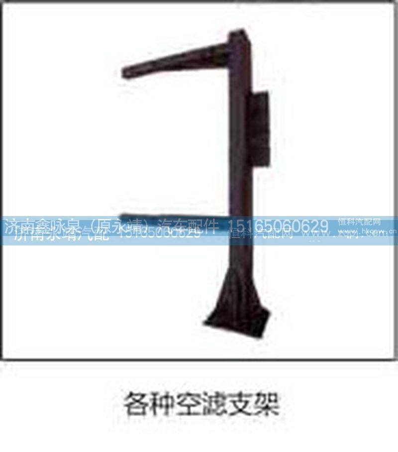 ,空滤支架,济南鑫咏泉（原永靖）汽车配件有限公司