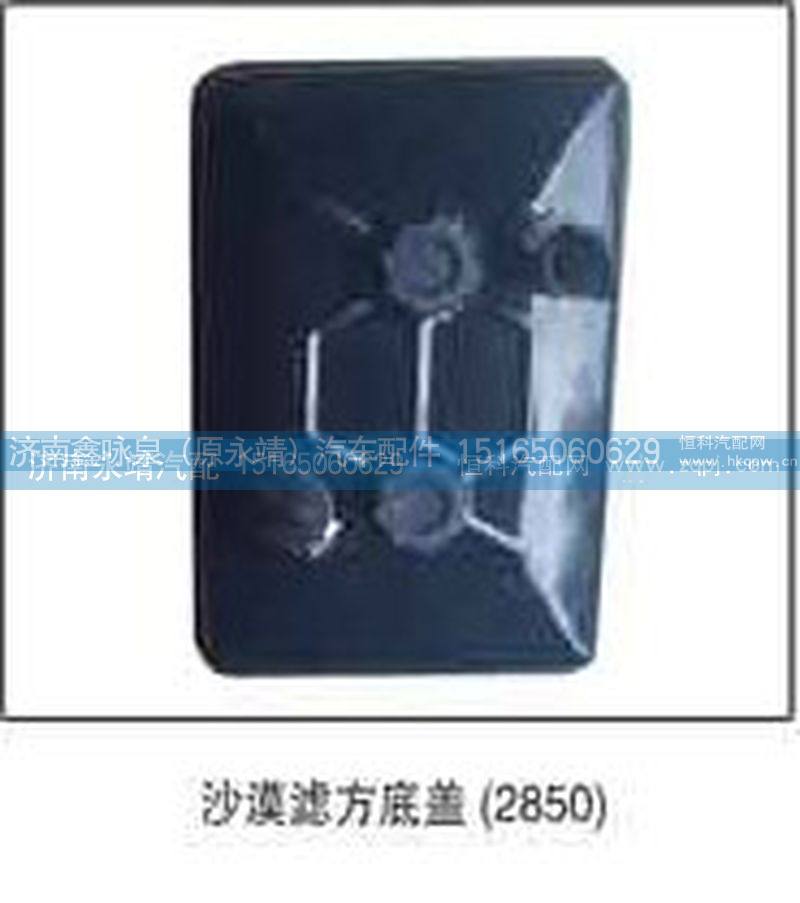 2850,沙漠滤方底盖2850,济南鑫咏泉（原永靖）汽车配件有限公司