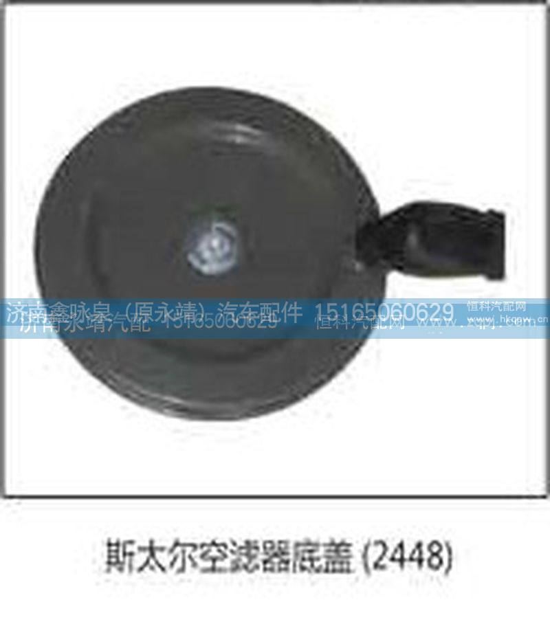 2448,斯太尔空滤器底盖2448,济南鑫咏泉（原永靖）汽车配件有限公司