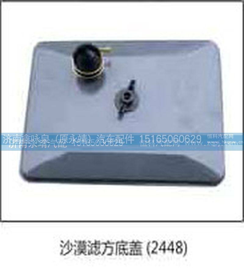 2448,沙漠滤方底盖2448,济南鑫咏泉（原永靖）汽车配件有限公司