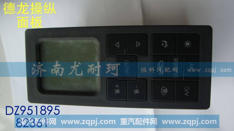 DZ95189582361,操纵面板德龙,济南尤耐珂重汽配件销售中心