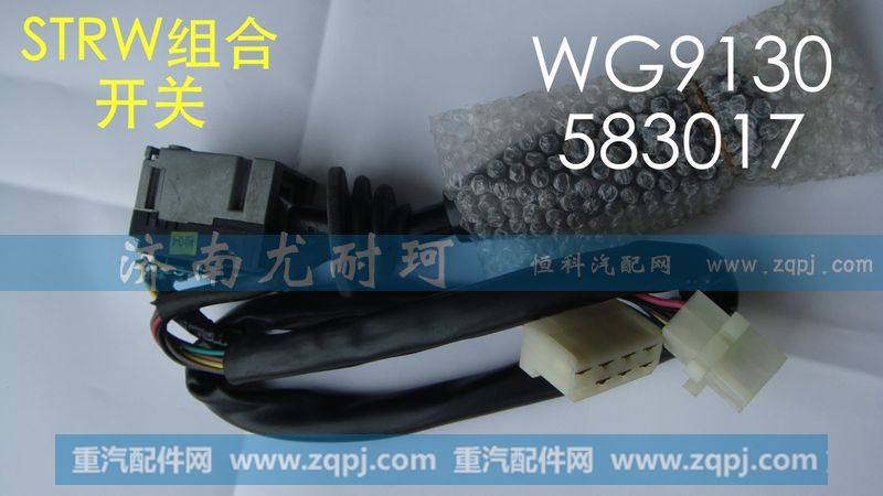 WG9130583017,豪沃08款组合开关,济南尤耐珂重汽配件销售中心