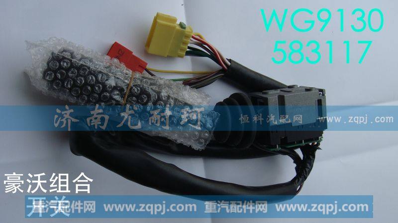 WG9130583117,组合开关豪沃,济南尤耐珂重汽配件销售中心