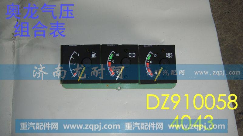 DZ9100584043,气压组合表奥龙,济南尤耐珂重汽配件销售中心