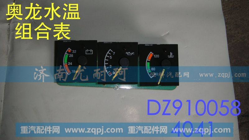 DZ9100584041,水温组合表奥龙,济南尤耐珂重汽配件销售中心