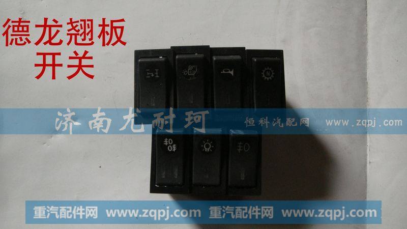 ,德龙翘板开关,济南尤耐珂重汽配件销售中心
