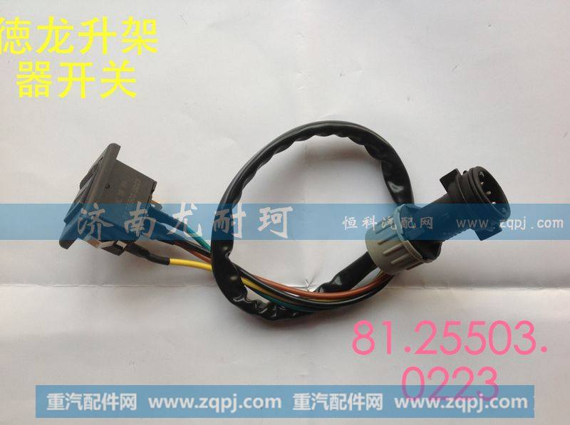 81.25503.0223,德龙升架器开关,济南尤耐珂重汽配件销售中心