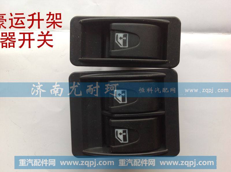 ,豪运升架器开关,济南尤耐珂重汽配件销售中心