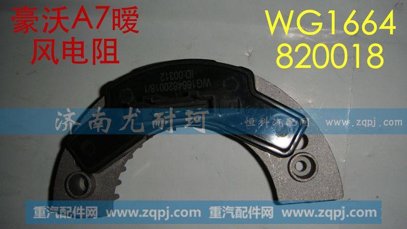 豪沃A7暖风电阻 WG16645820018