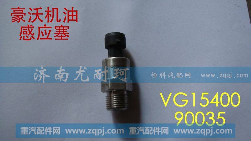 VG1540090035 机油压力传感器