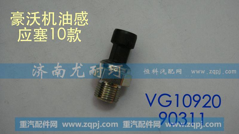 VG1092090311,机油感应塞豪沃（10款）,济南尤耐珂重汽配件销售中心