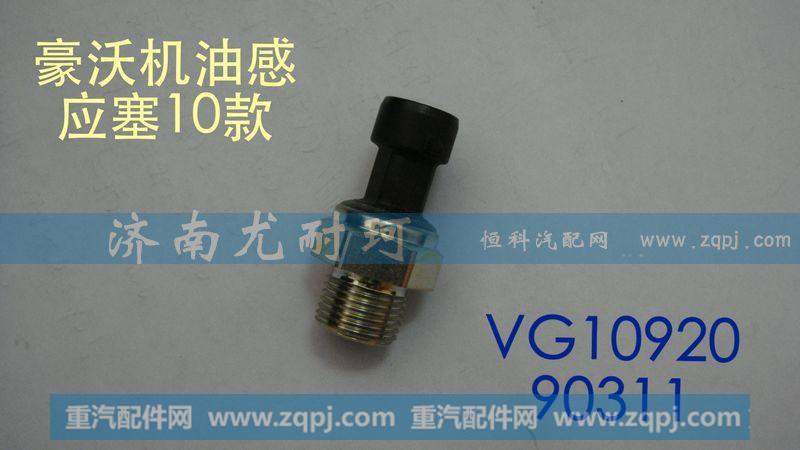 VG1092090311 机油压力传感器