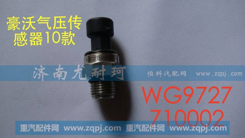 WG9727710002,气压传感器,济南尤耐珂重汽配件销售中心