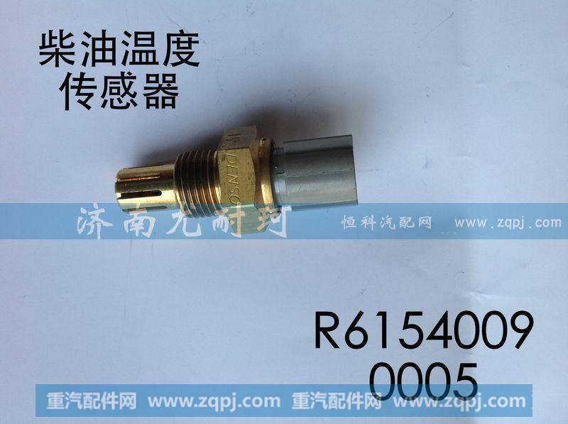 R61540090005,柴油温度传感器,济南尤耐珂重汽配件销售中心