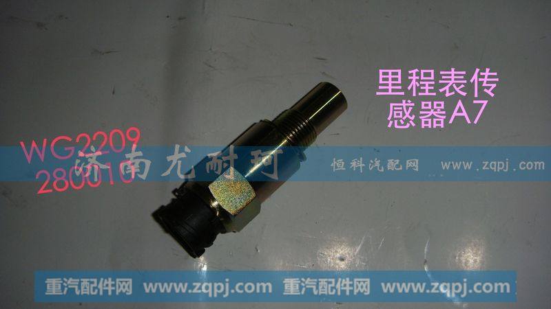 WG2209280010,里程表传感器豪沃A7,济南尤耐珂重汽配件销售中心