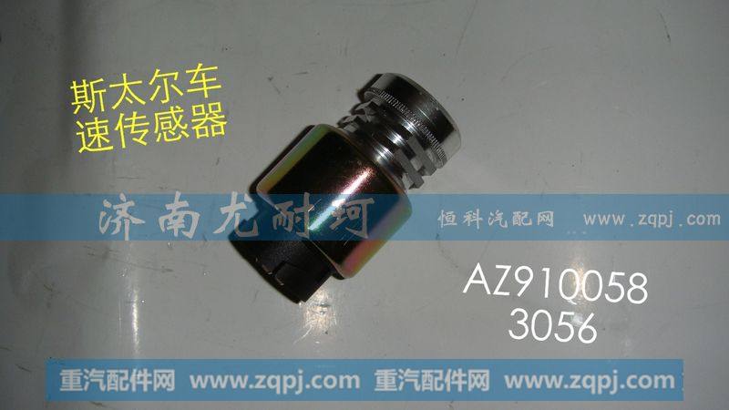 AZ9100583056,斯太尔电子机油感应塞,济南尤耐珂重汽配件销售中心