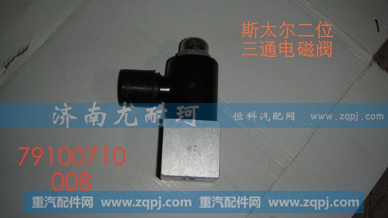79100710008 斯太尔二位三通电磁阀
