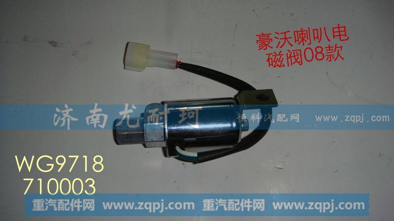 豪沃喇叭电磁阀08款 WG9718710003