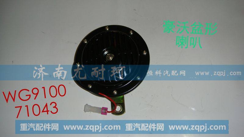 WG910071043电喇叭豪沃