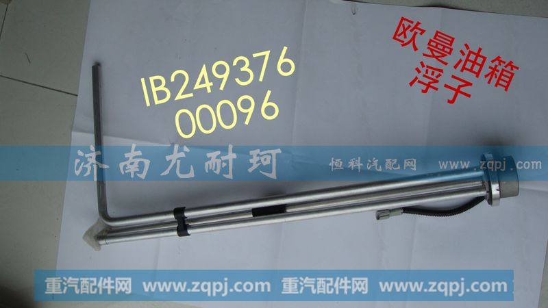 IB24937600096,油量传感器欧曼,济南尤耐珂重汽配件销售中心