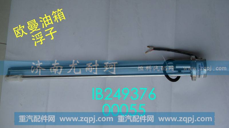 IB24937600055,油量传感器欧曼,济南尤耐珂重汽配件销售中心