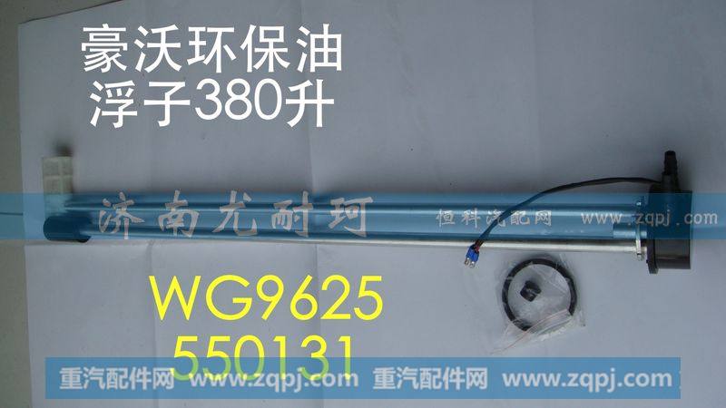 WG9625550131,豪沃环保油浮子380升,济南尤耐珂重汽配件销售中心