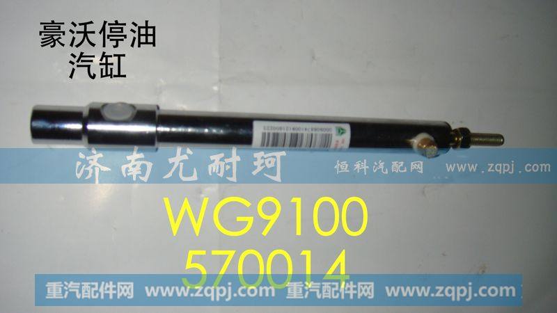 WG9100570014,豪沃停油汽缸,济南尤耐珂重汽配件销售中心