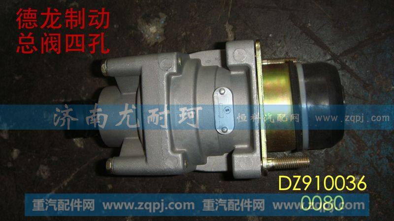 DZ9100360080,德龙制动总阀,济南尤耐珂重汽配件销售中心