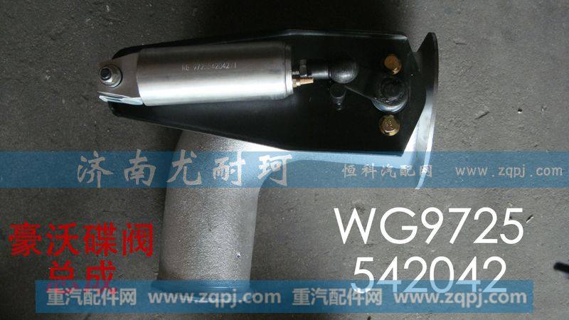 WG9725542042,排气蝶阀总成豪沃,济南尤耐珂重汽配件销售中心