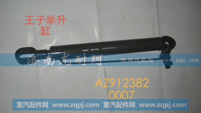 AZ9123820007,举升缸金王子,济南尤耐珂重汽配件销售中心