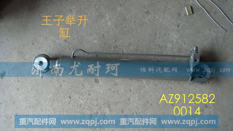 AZ9125820014,金王子举升缸（10款）,济南尤耐珂重汽配件销售中心