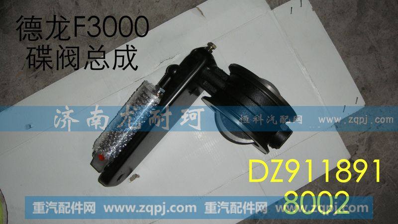 DZ9118918002,排气蝶阀总成,济南尤耐珂重汽配件销售中心