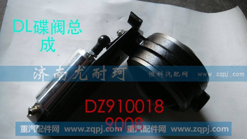 DZ9100189008,排气蝶阀总成德龙,济南尤耐珂重汽配件销售中心