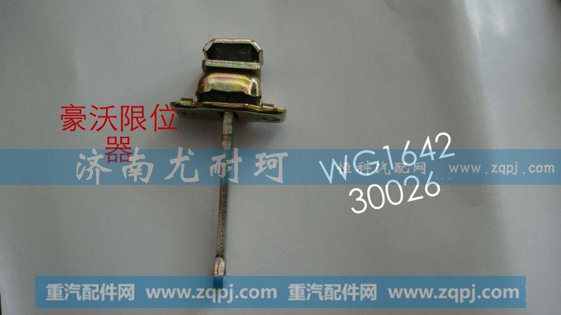 WG164230026,豪沃限位器,济南尤耐珂重汽配件销售中心