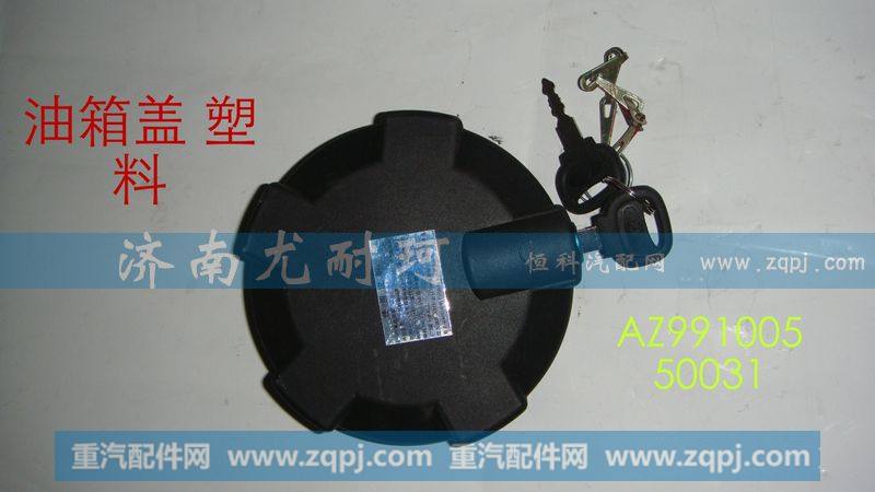 AZ99100550031油箱盖斯太尔王（三爪）