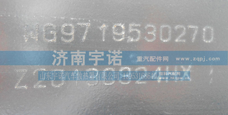 WG9719530270,水箱,山东宇诺汽车散热器有限公司